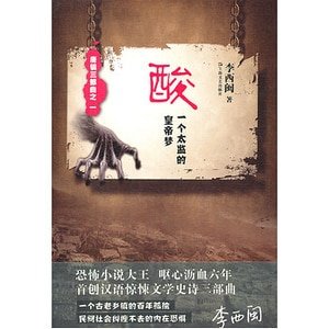 酸：一个太监的皇帝梦（出书版）