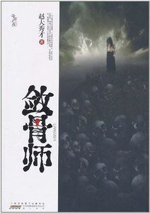 敛骨师（出书版）