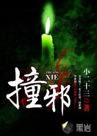 《撞邪》