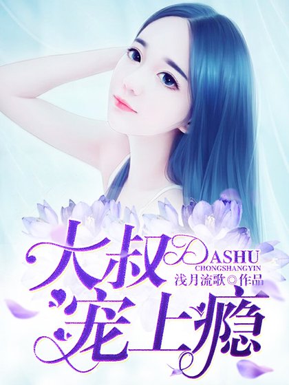 《大叔宠上瘾》