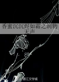 《(香蜜沉沉烬如霜同人)香蜜沉沉烬如霜之润物无声》