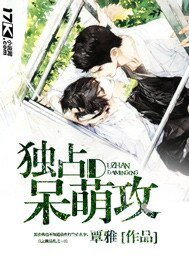 独占呆萌攻