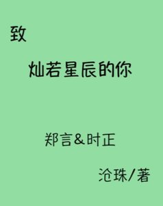 《致灿若星辰的你》