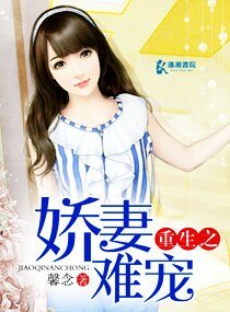 重生之娇妻难宠