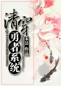 《清穿勇者系统》