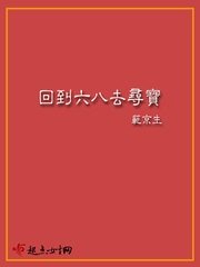 《回到六八去寻宝》