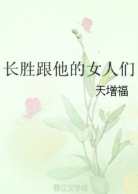 长胜跟他的女人们