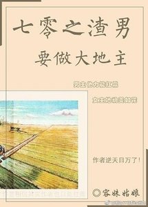 《七零之渣男要做大地主》