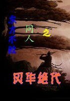 (东方不败同人)东方不败同人之风华绝代