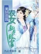 《美好田园:农女翻身致富》