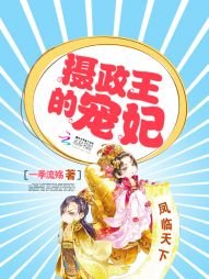 《凤临天下:摄政王的宠妃》