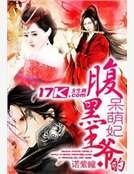 腹黑王爷的呆萌妃