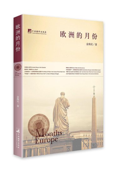 欧洲的月份（出书版）