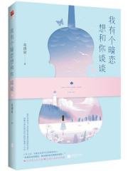 《我有个暗恋想和你谈谈(出书版)》