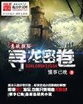 《寻龙密卷》