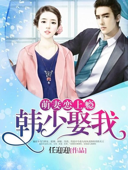萌妻恋上瘾：韩少，娶我！