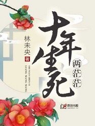 《十年生死两茫茫/红颜醉山河》