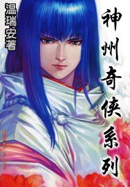 剑气长江+跃马乌江+两广豪杰+江山如画+英雄好汉+闯荡江湖+神州无敌+寂寞高手+天下有雪（神州奇侠系