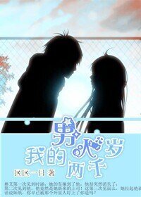 《我的男人两千岁》