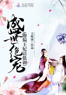盛世绝宠：跑偏王妃请低调