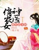《神医俏农女:将军请下田》