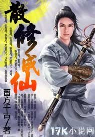 散修成仙