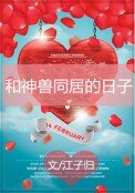 和神兽同居的日子