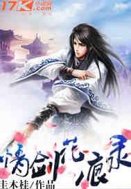 《情剑花痕录》