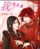 《我若为妻》