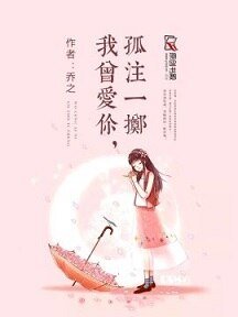 我曾爱你，孤注一掷