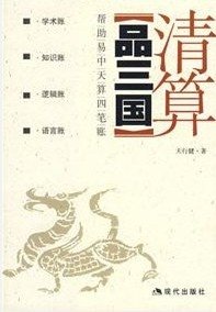 《清算品三国》