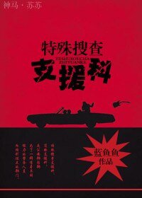 特殊搜查支援科