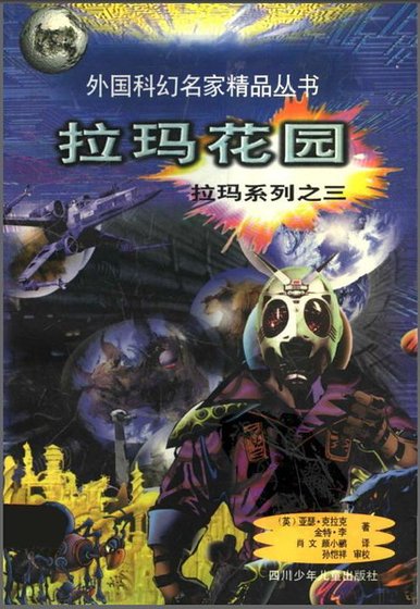 拉玛系列之三拉玛花园