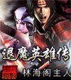 退魔英雄传