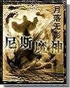 血影魔神