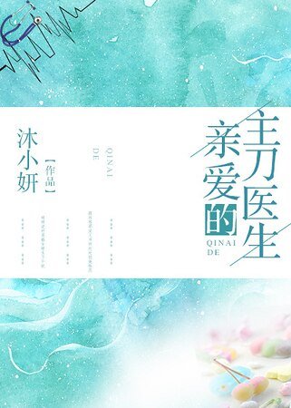 《亲爱的主刀医生》