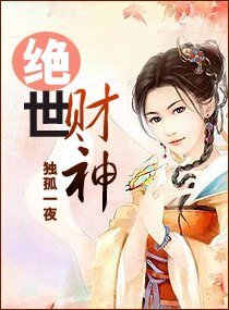 绝世财神