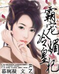 《霸宠冷媚皇妃》