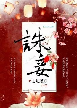 《诛妾》