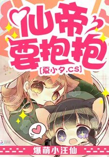 《爆萌小汪仙:仙帝,要抱抱》