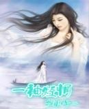 一袖轻惆