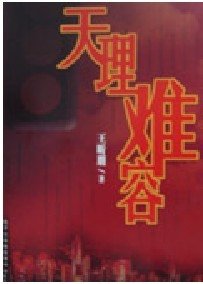 《天理难容》