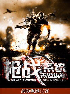 枪战系统末世纵横