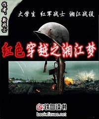 《红色穿越之湘江梦》