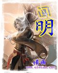 《闯明》