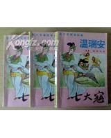 战将+闯将+锋将+祭剑+凄惨的刀口（七大寇系列）