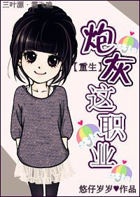 《重生之炮灰这职业》