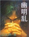 《幽明乱》