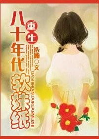 穿越八十年代鉴宝记/穿越八十年代软妹纸