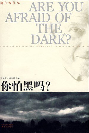 《你怕黑吗?》